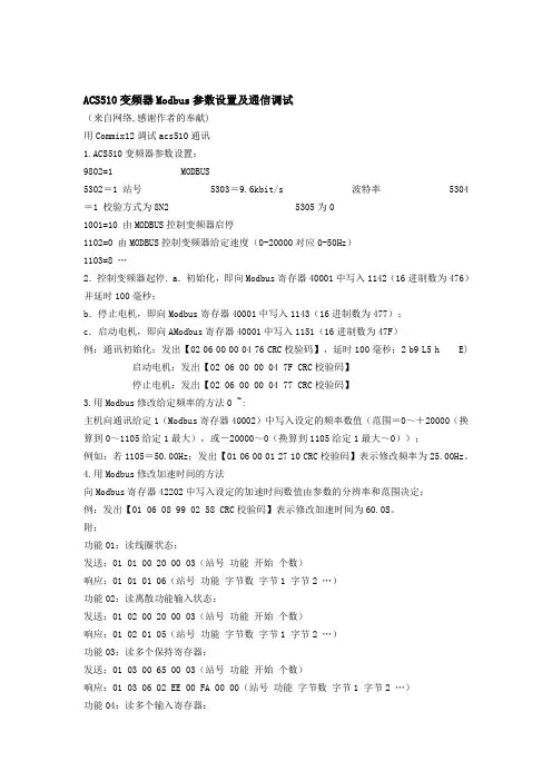 ACS510变频器Modbus参数设置及通信调试