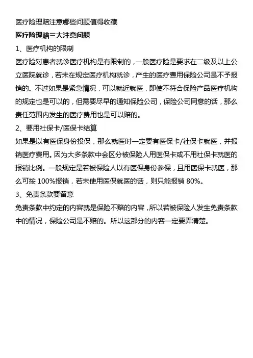 医疗险理赔注意哪些问题值得收藏