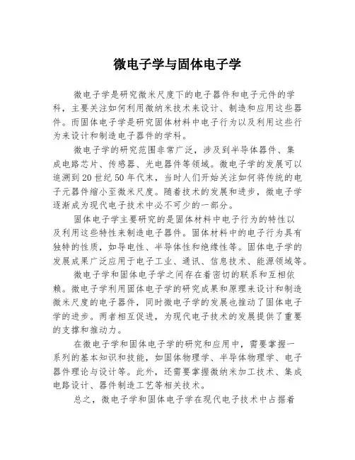 微电子学与固体电子学