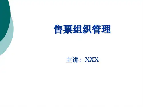 铁路售票组织管理