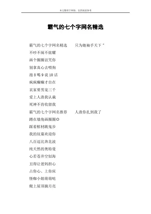霸气的七个字网名精选