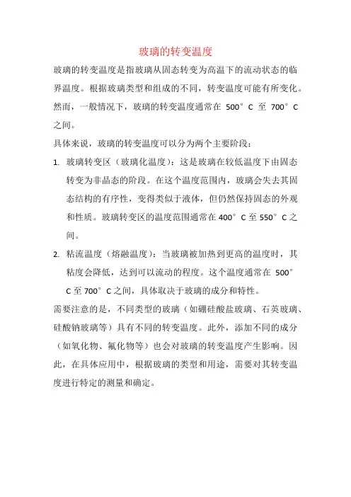玻璃的转变温度