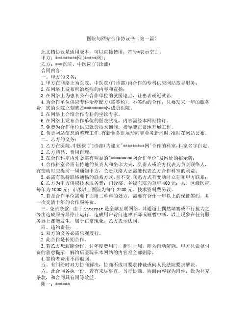 医院与网站合作协议书(精选3篇)