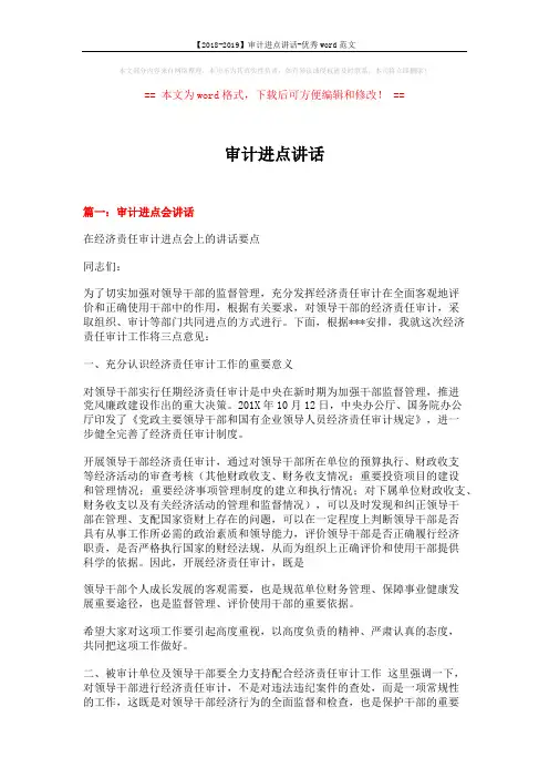 【2018-2019】审计进点讲话-优秀word范文 (6页)