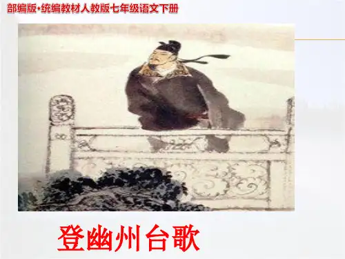 20登幽州台歌 陈子昂(唐)  PPT课件
