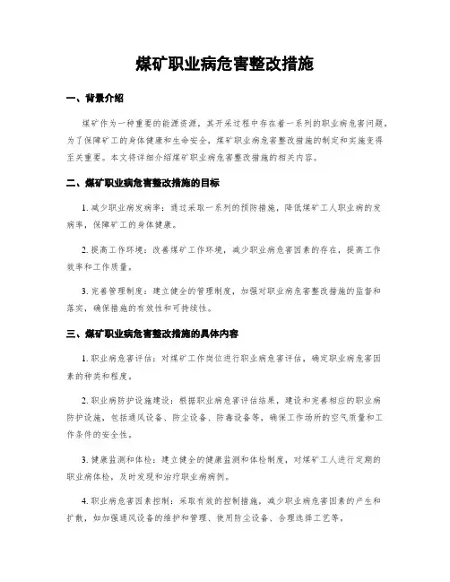 煤矿职业病危害整改措施
