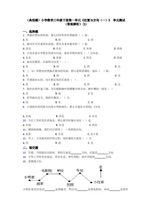 (典型题)小学数学三年级下册第一单元《位置与方向(一)》 单元测试(答案解析)(1)