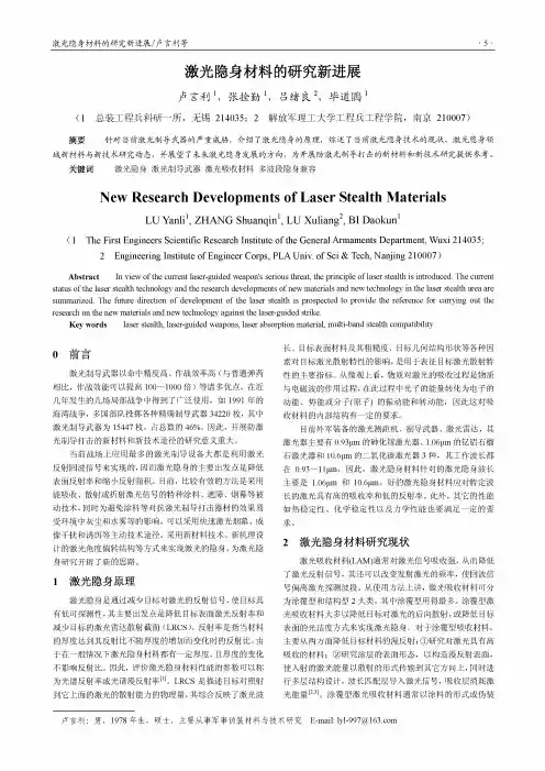 激光隐身材料的研究新进展