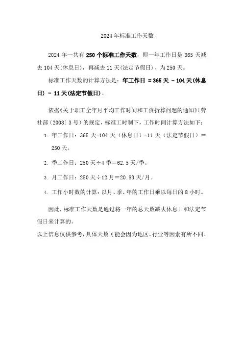 2024年标准工作天数