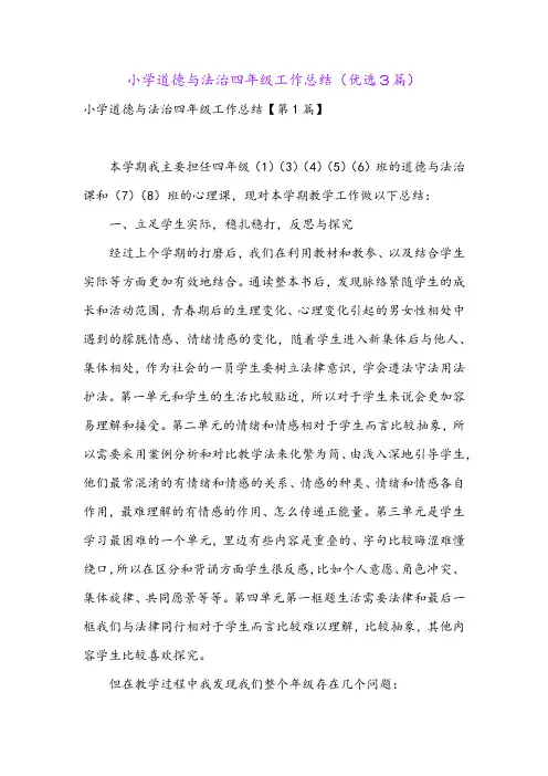 小学道德与法治四年级工作总结(优选3篇)