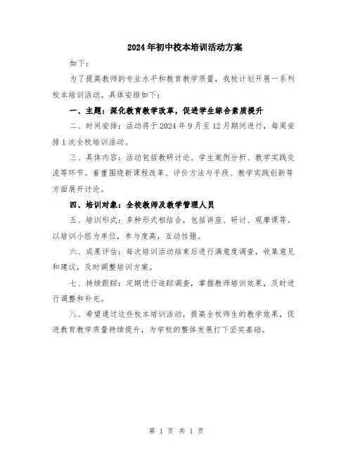 2024年初中校本培训活动方案