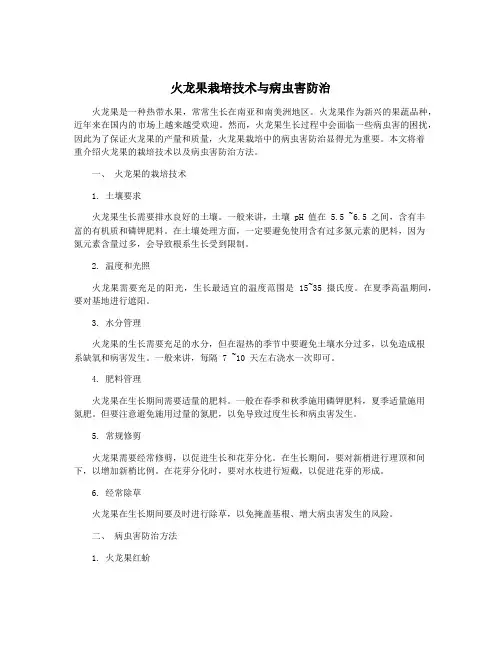 火龙果栽培技术与病虫害防治
