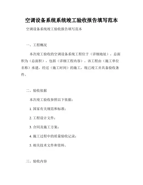 空调设备系统系统竣工验收报告填写范本