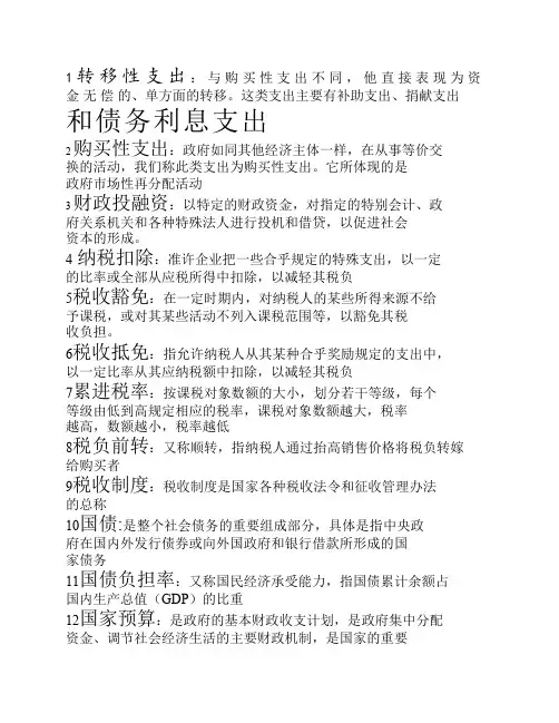 财政学名词解释