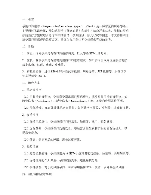 孕期口唇疱疹治疗方案