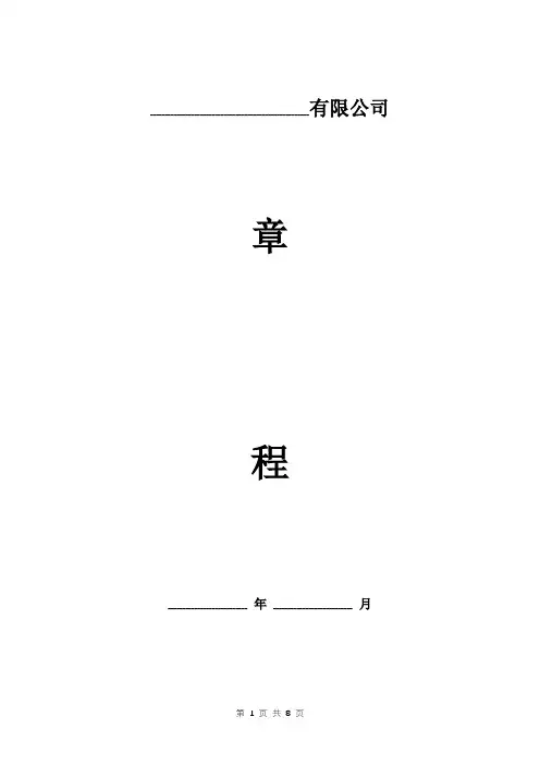 独立法人有限公司章程样本