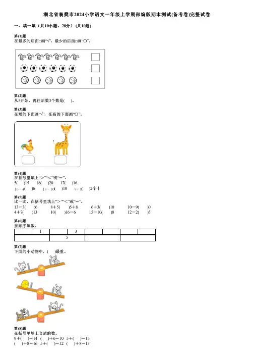 湖北省襄樊市2024小学语文一年级上学期部编版期末测试(备考卷)完整试卷