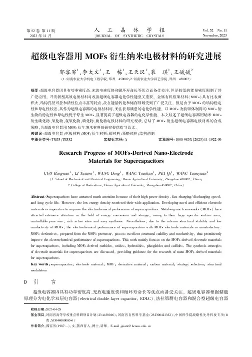 超级电容器用MOFs衍生纳米电极材料的研究进展