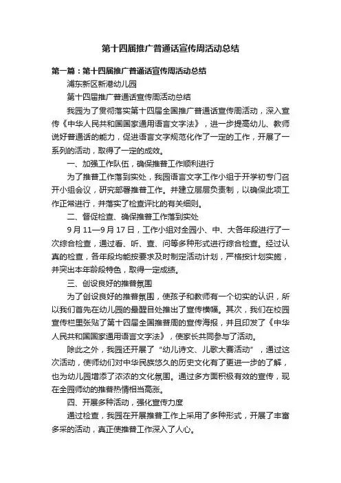 第十四届推广普通话宣传周活动总结