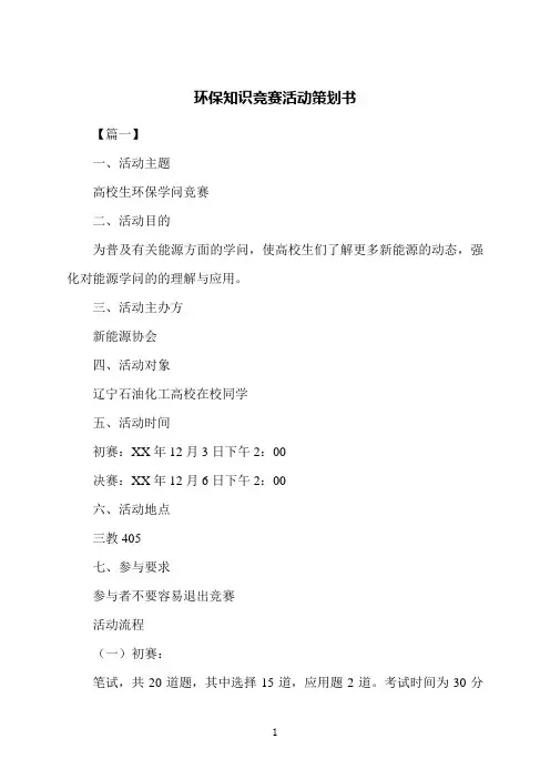 环保知识竞赛活动策划书
