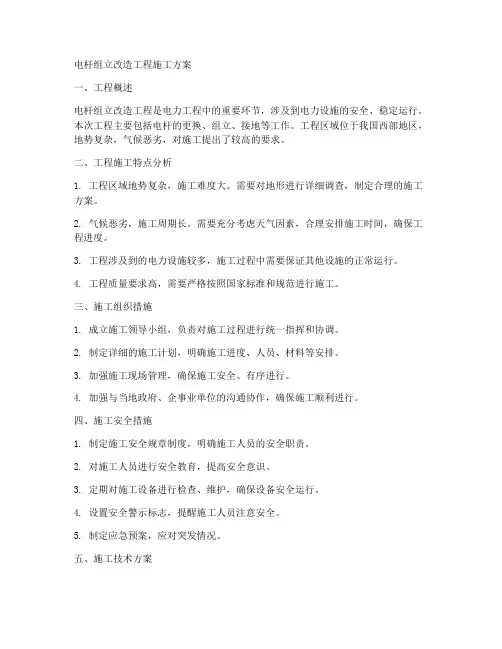 电杆组立改造工程施工方案
