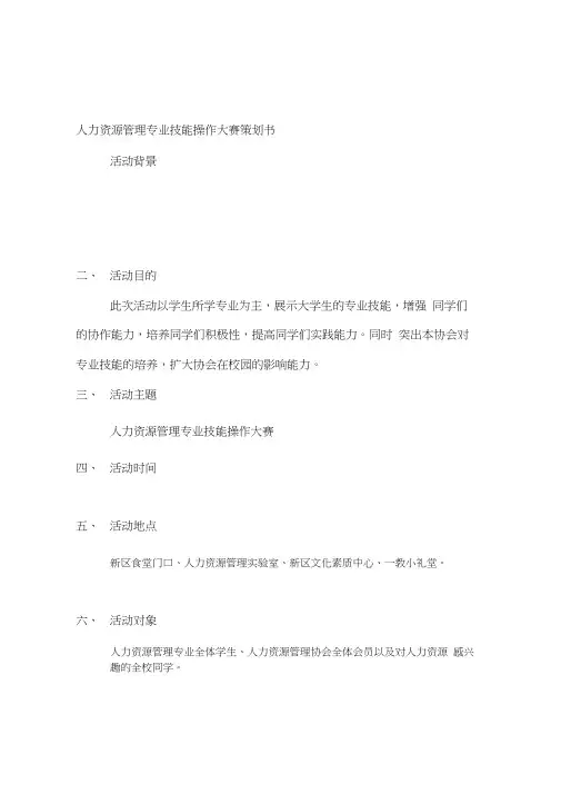 才做的人力资源管理专业技能操作大赛策划书1