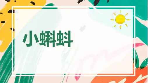 湘美版 美术二年级上册小蝌蚪(课件)
