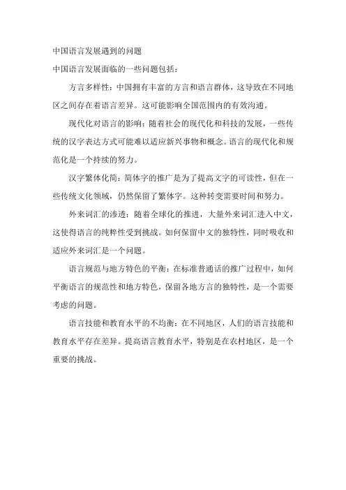 中国语言发展遇到的问题
