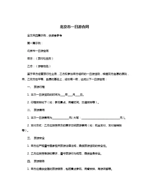 北京市一日游合同