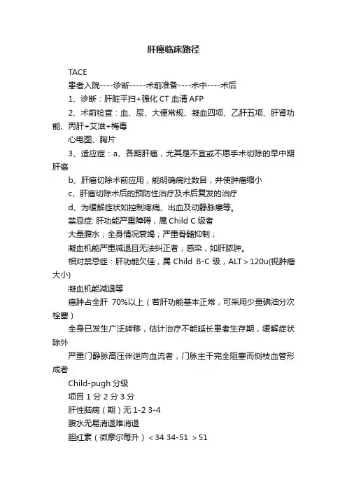 肝癌临床路径