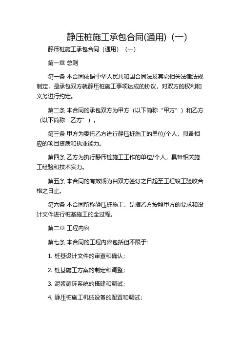 静压桩施工承包合同(通用)(一)