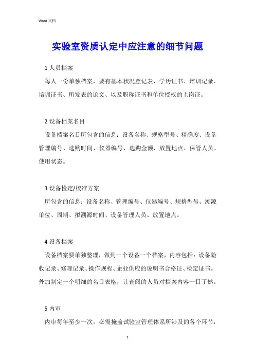 实验室资质认定中应注意的细节问题
