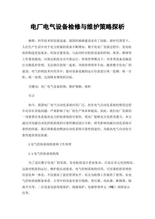 电厂电气设备检修与维护策略探析