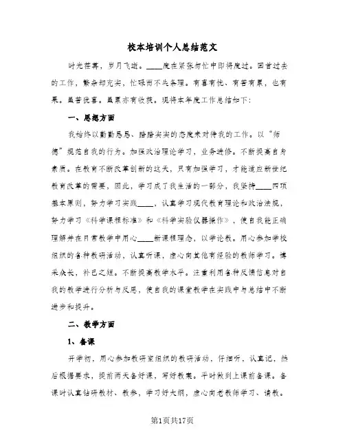 校本培训个人总结范文（5篇）
