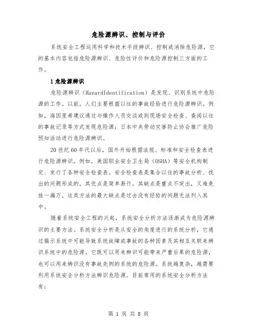 危险源辨识、控制与评价（三篇）
