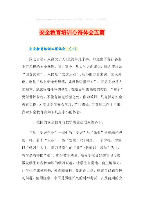 安全教育培训心得体会五篇