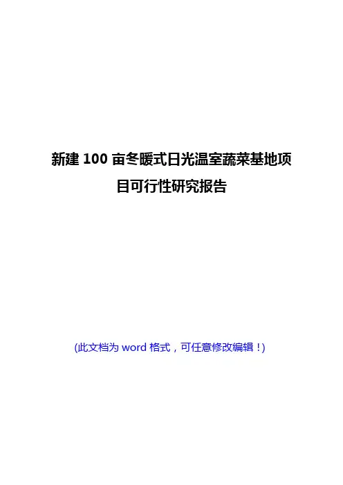 新建100亩冬暖式日光温室蔬菜基地项目可行性研究报告(完美版)
