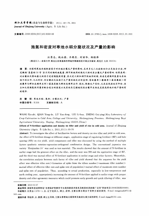 施氮和密度对寒地水稻分蘖状况及产量的影响