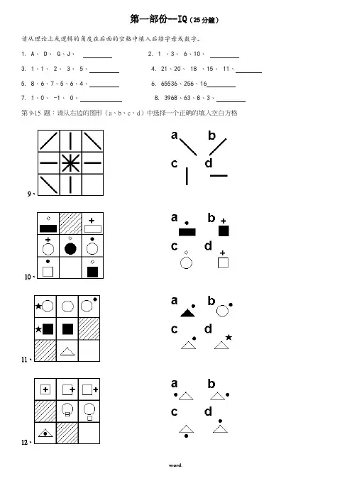 职商测试及答案(IQ、EQ及能力测试)