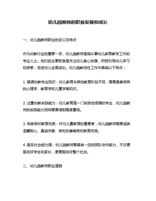 幼儿园教师的职业发展和成长