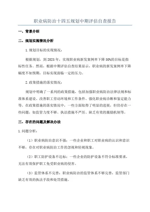 职业病防治十四五规划中期评估自查报告