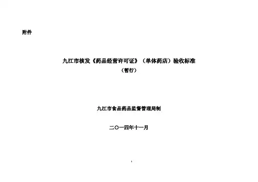 单体药店验收标准2014.11