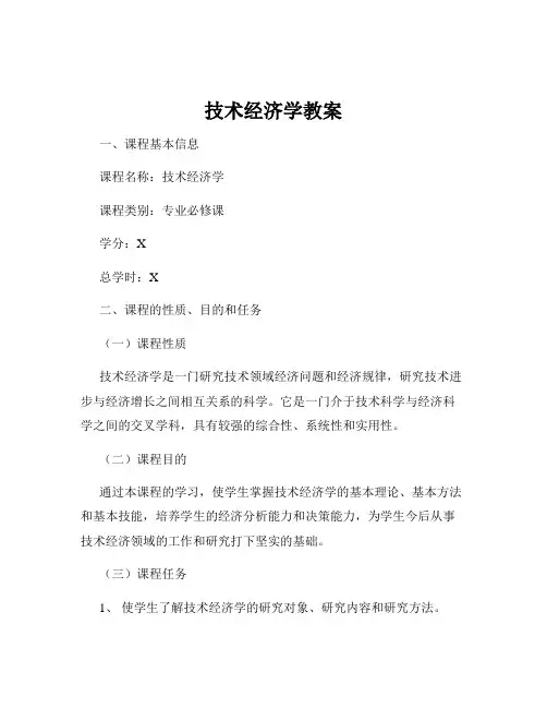 技术经济学教案