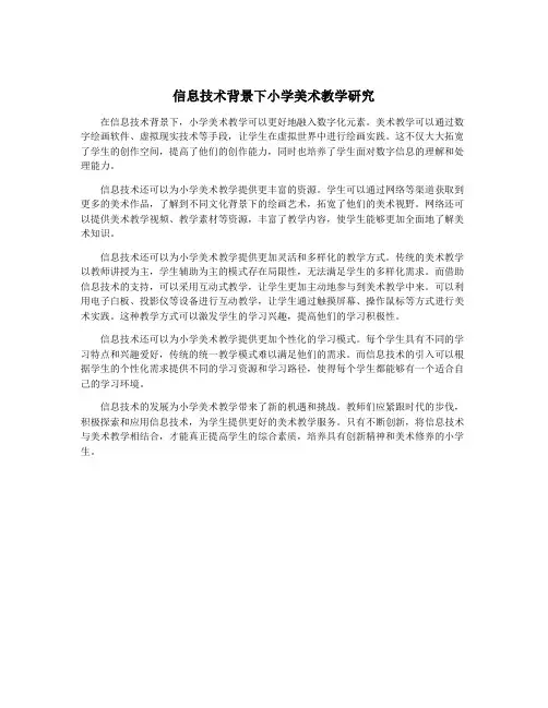 信息技术背景下小学美术教学研究