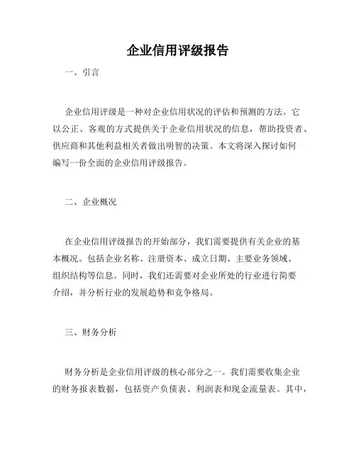 企业信用评级报告