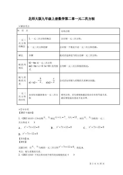 北师大版九年级上册数学第二章一元二次方程-知识点总结含中考真题试题解析