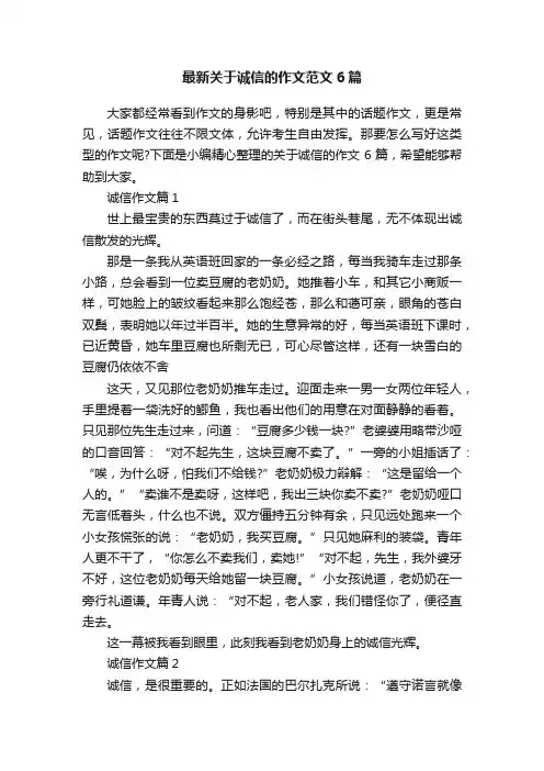 最新关于诚信的作文范文6篇