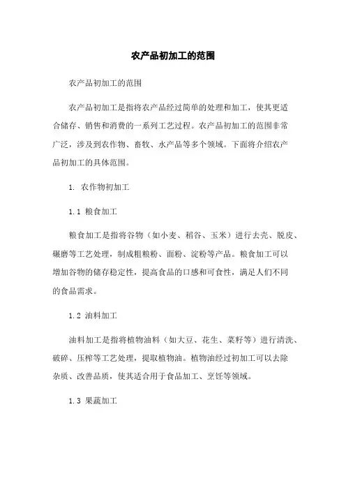 农产品初加工的范围