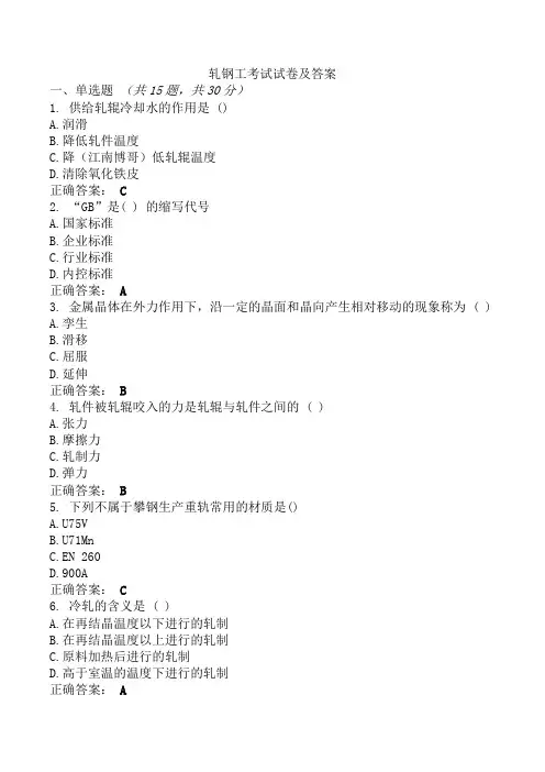 轧钢工考试试卷及答案