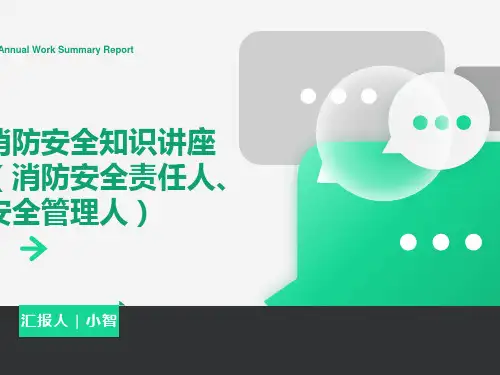 消防安全责任人和管理人培训材料